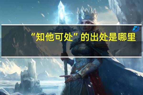 “知他可处”的出处是哪里