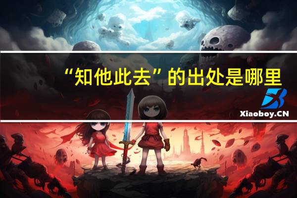 “知他此去”的出处是哪里