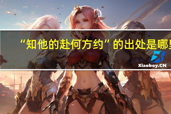 “知他的赴何方约”的出处是哪里