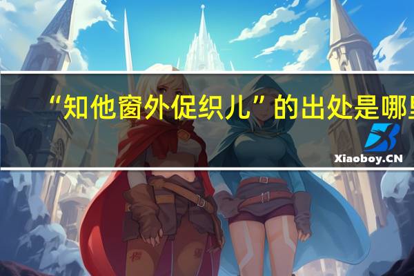 “知他窗外促织儿”的出处是哪里