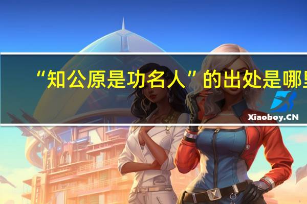 “知公原是功名人”的出处是哪里