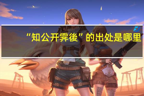 “知公开霁後”的出处是哪里