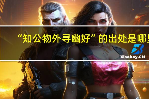 “知公物外寻幽好”的出处是哪里