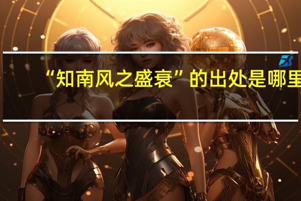 “知南风之盛衰”的出处是哪里