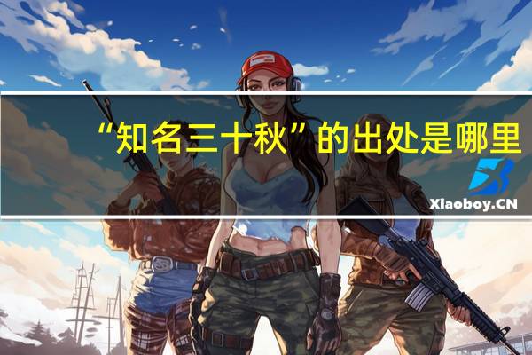“知名三十秋”的出处是哪里