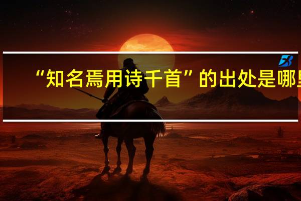 “知名焉用诗千首”的出处是哪里
