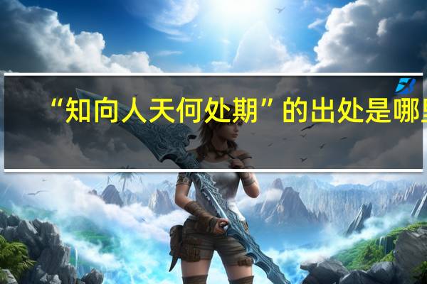 “知向人天何处期”的出处是哪里
