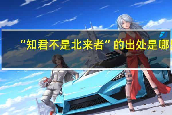 “知君不是北来者”的出处是哪里