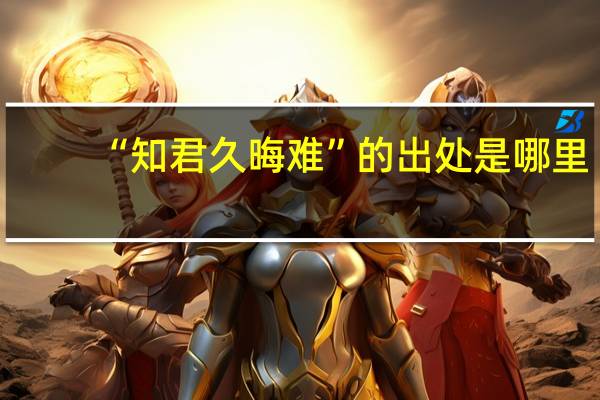 “知君久晦难”的出处是哪里