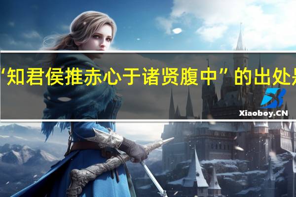 “知君侯推赤心于诸贤腹中”的出处是哪里