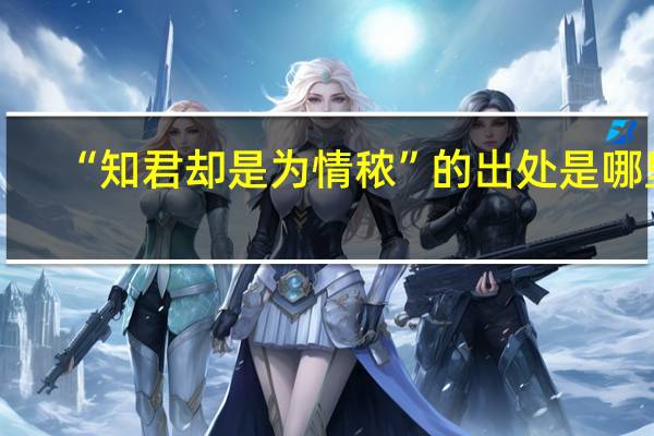 “知君却是为情秾”的出处是哪里