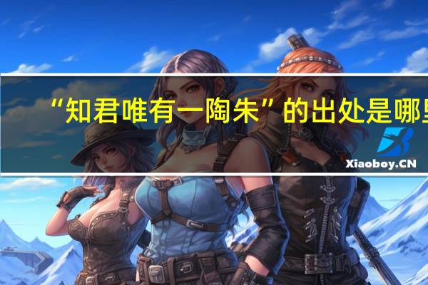 “知君唯有一陶朱”的出处是哪里
