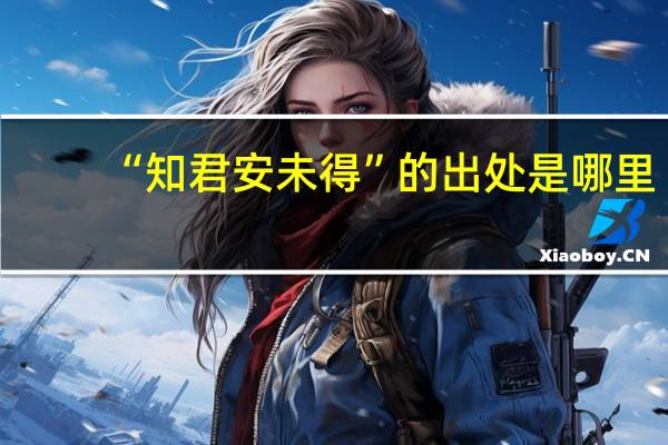 “知君安未得”的出处是哪里