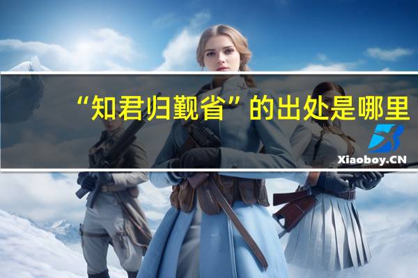 “知君归觐省”的出处是哪里
