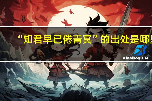 “知君早已倦青冥”的出处是哪里