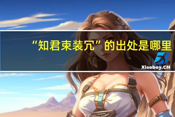 “知君束装冗”的出处是哪里