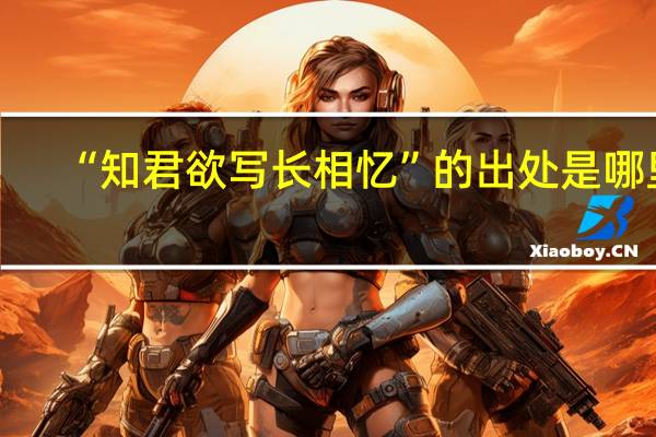 “知君欲写长相忆”的出处是哪里