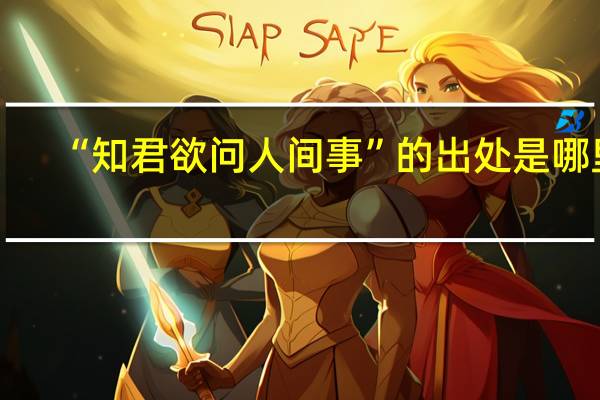 “知君欲问人间事”的出处是哪里