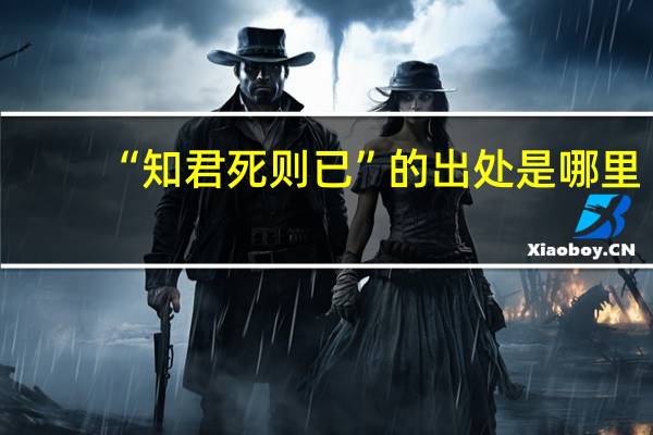 “知君死则已”的出处是哪里