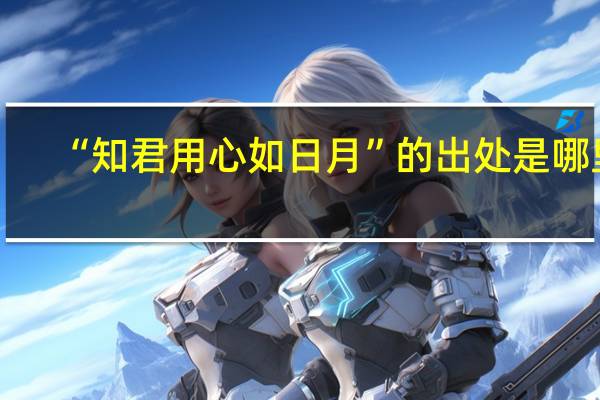 “知君用心如日月”的出处是哪里