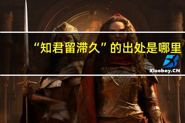 “知君留滞久”的出处是哪里