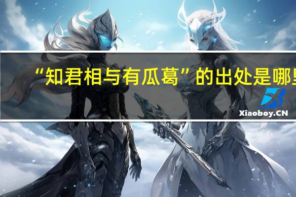 “知君相与有瓜葛”的出处是哪里