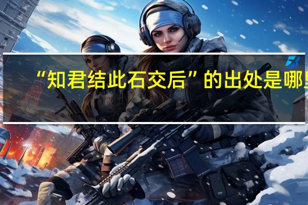 “知君结此石交后”的出处是哪里