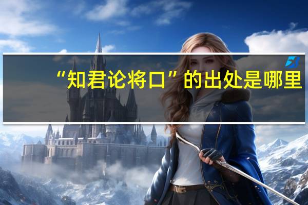 “知君论将口”的出处是哪里