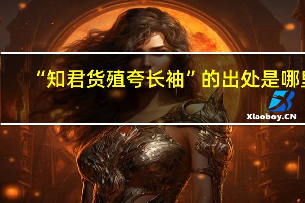 “知君货殖夸长袖”的出处是哪里