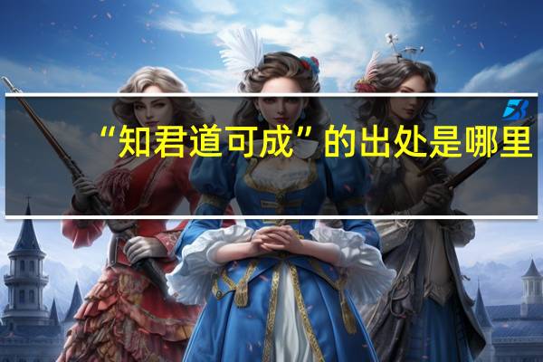 “知君道可成”的出处是哪里