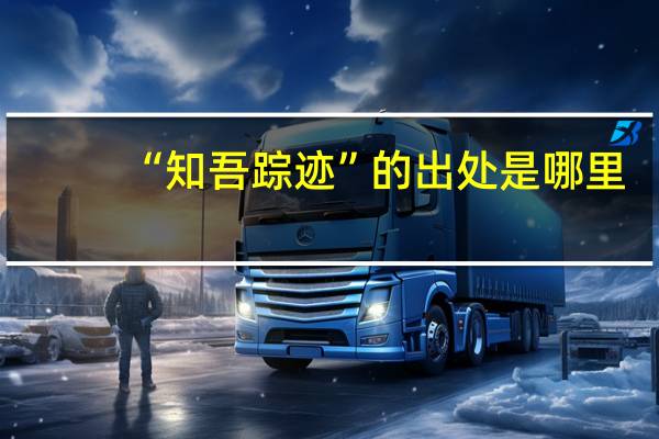 “知吾踪迹”的出处是哪里