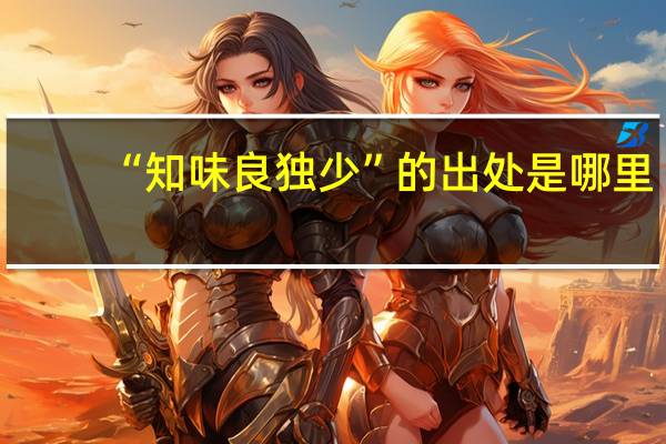 “知味良独少”的出处是哪里