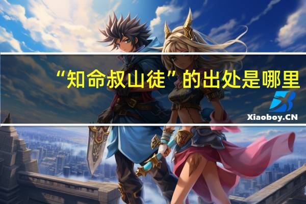 “知命叔山徒”的出处是哪里