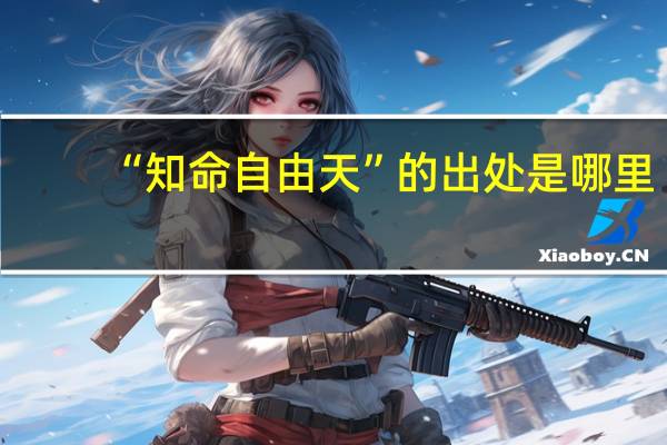 “知命自由天”的出处是哪里