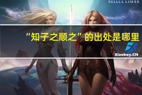“知子之顺之”的出处是哪里