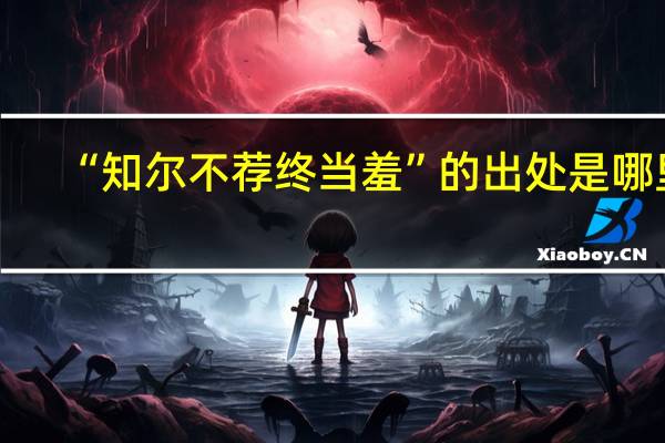 “知尔不荐终当羞”的出处是哪里