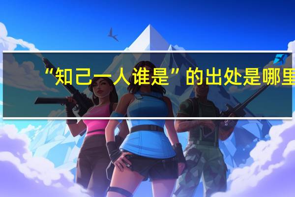 “知己一人谁是”的出处是哪里