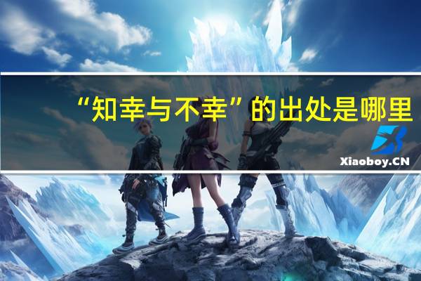 “知幸与不幸”的出处是哪里