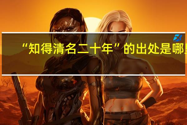 “知得清名二十年”的出处是哪里