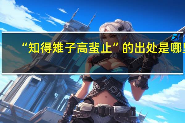 “知得雉子高蜚止”的出处是哪里