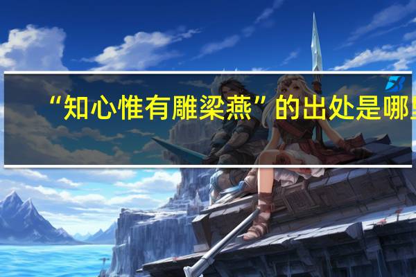 “知心惟有雕梁燕”的出处是哪里