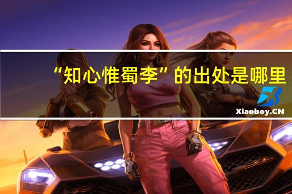 “知心惟蜀李”的出处是哪里