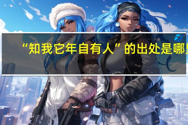 “知我它年自有人”的出处是哪里
