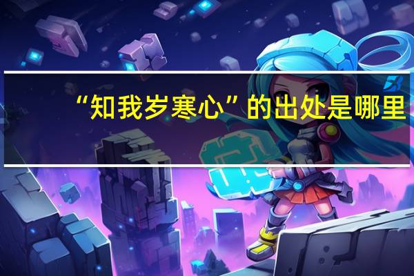 “知我岁寒心”的出处是哪里