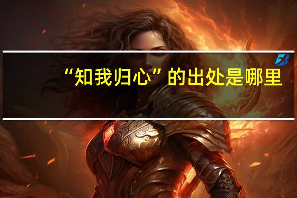 “知我归心”的出处是哪里