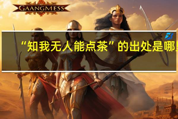 “知我无人能点茶”的出处是哪里