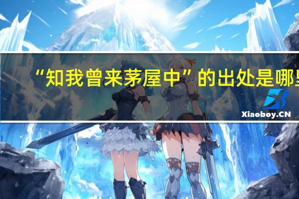 “知我曾来茅屋中”的出处是哪里