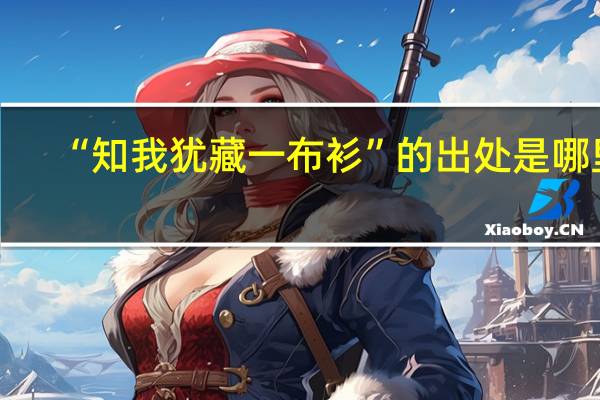 “知我犹藏一布衫”的出处是哪里