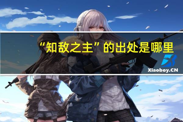 “知敌之主”的出处是哪里
