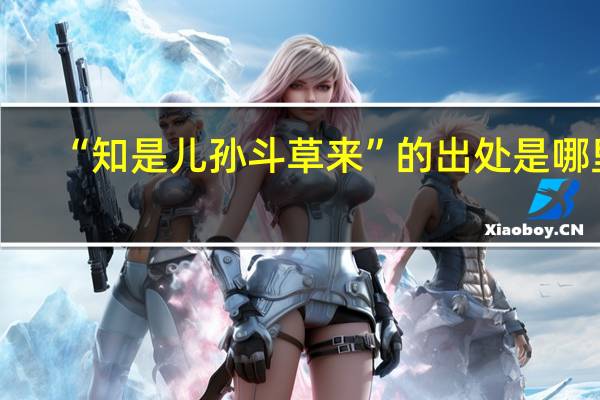 “知是儿孙斗草来”的出处是哪里